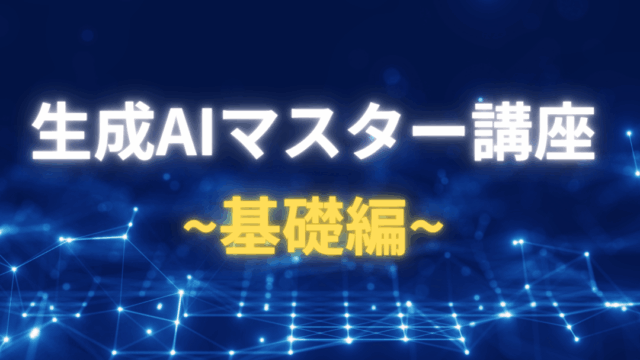 保護中: 生成AIマスター講座：基礎編