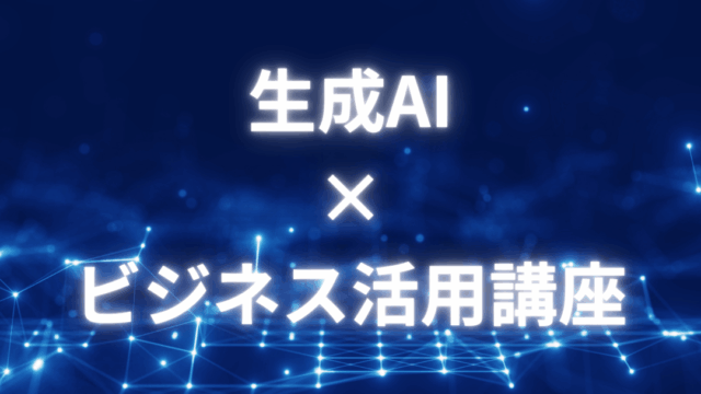 保護中: 生成AIxビジネス活用講座