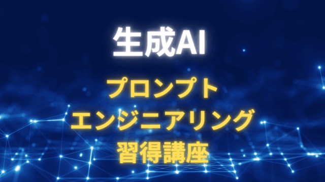 保護中: プロンプトエンジニアリング習得講座