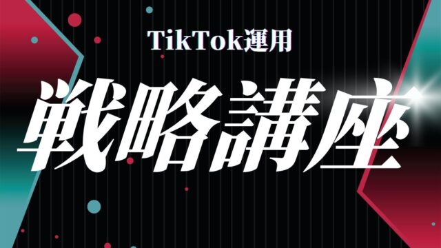 保護中: TikTok運用戦略講座