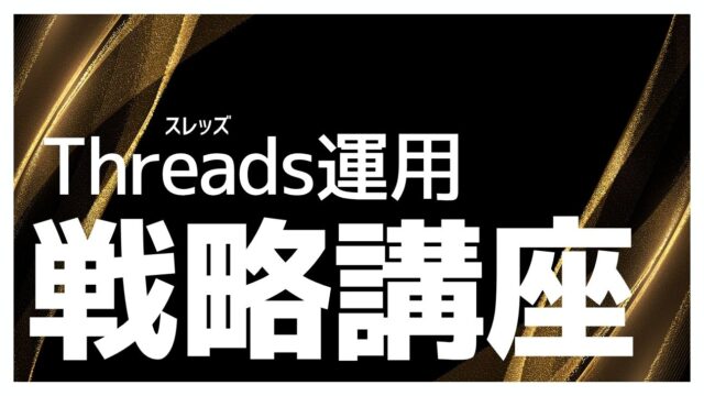 保護中: Threads運用戦略講座