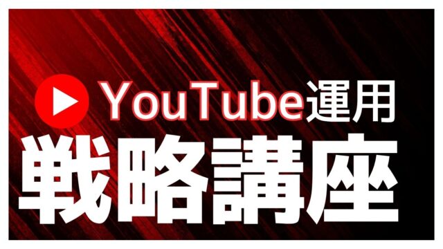 保護中: Youtube運用戦略講座