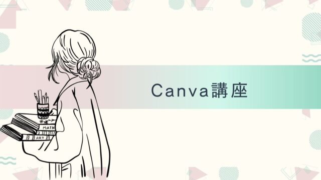 保護中: Canva講座