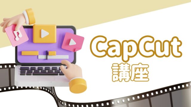 保護中: CapCut講座