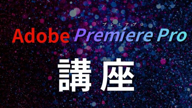 保護中: Adobe Premiere Pro講座
