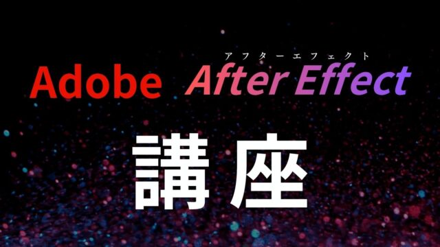 保護中: Adobe AfterEffect講座