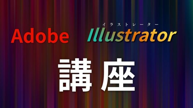 保護中: Adobe Illustrator講座