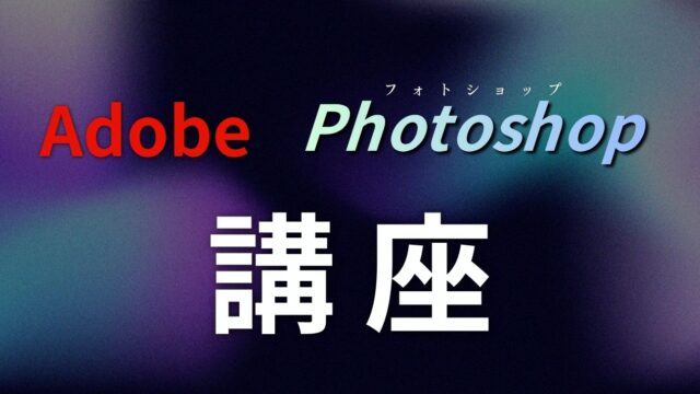 保護中: Adobe Photoshop講座