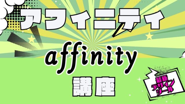 保護中: Affinity講座
