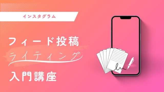 保護中: フィード投稿ライティング入門講座