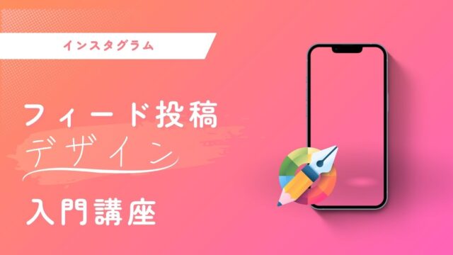 保護中: フィード投稿デザイン入門講座