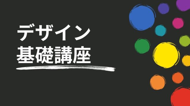 保護中: デザイン基礎講座