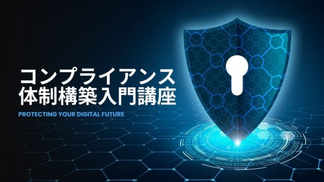 保護中: コンプライアンス体制構築入門講座