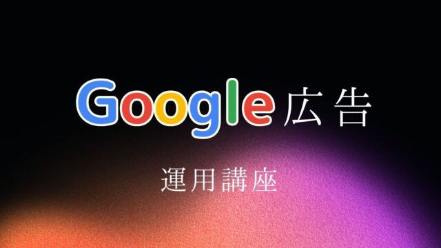 保護中: Google広告運用講座