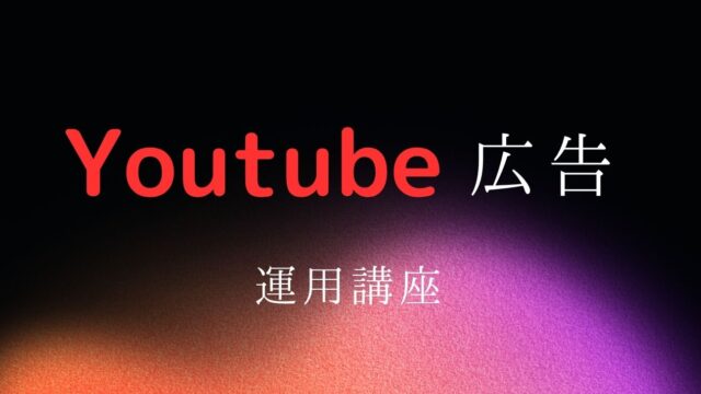 保護中: Youtube広告運用講座
