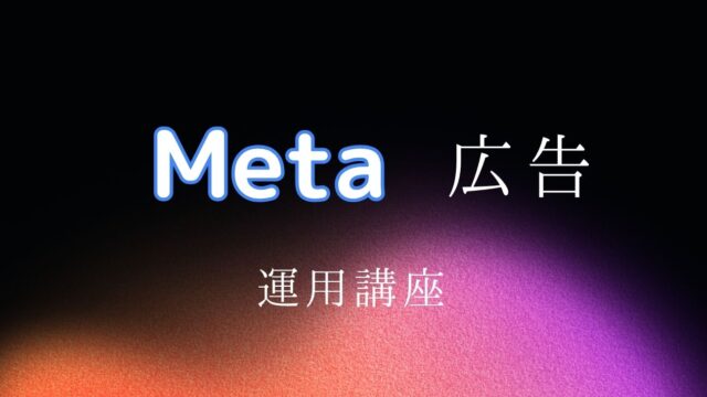 保護中: Meta広告運用講座