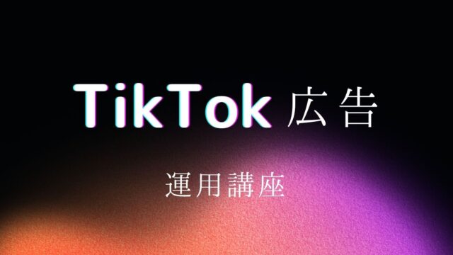 保護中: TikTok広告運用講座
