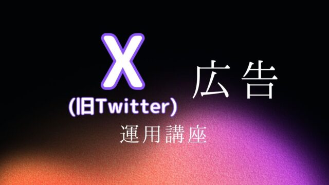 X(Twitter)広告運用講座