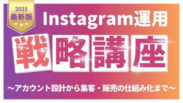 保護中: Instagram運用戦略講座