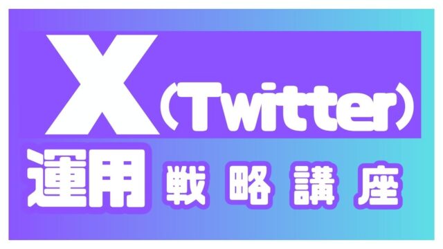 保護中: X(Twitter)運用戦略講座