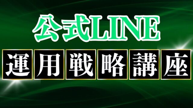 保護中: 公式LINE運用戦略講座