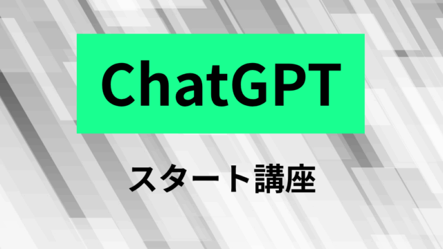 ChatGPTスタート講座