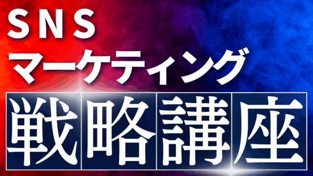 保護中: SNSマーケティング戦略講座