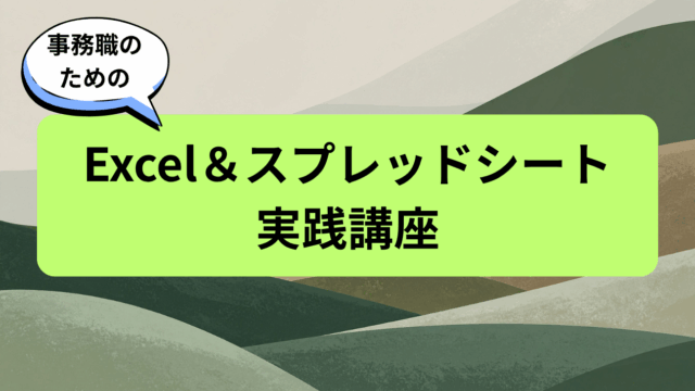 保護中: 事務職のためのExcel＆スプレッドシート実践講座