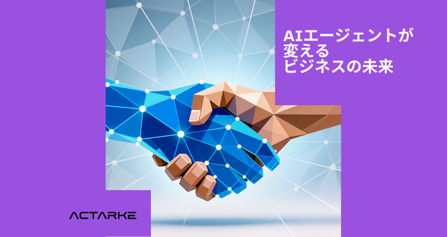 AIエージェントが変えるビジネスの未来