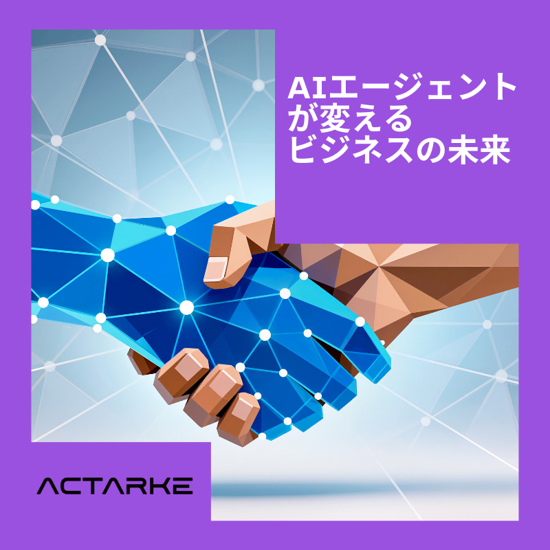 2025年最新AIトレンド：AIエージェントが変えるビジネスの未来
