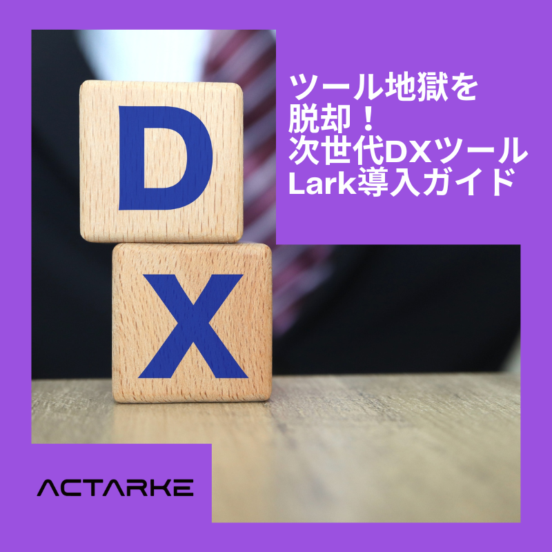 2025年最新：ツール地獄を脱却！次世代DXツールLark導入ガイド