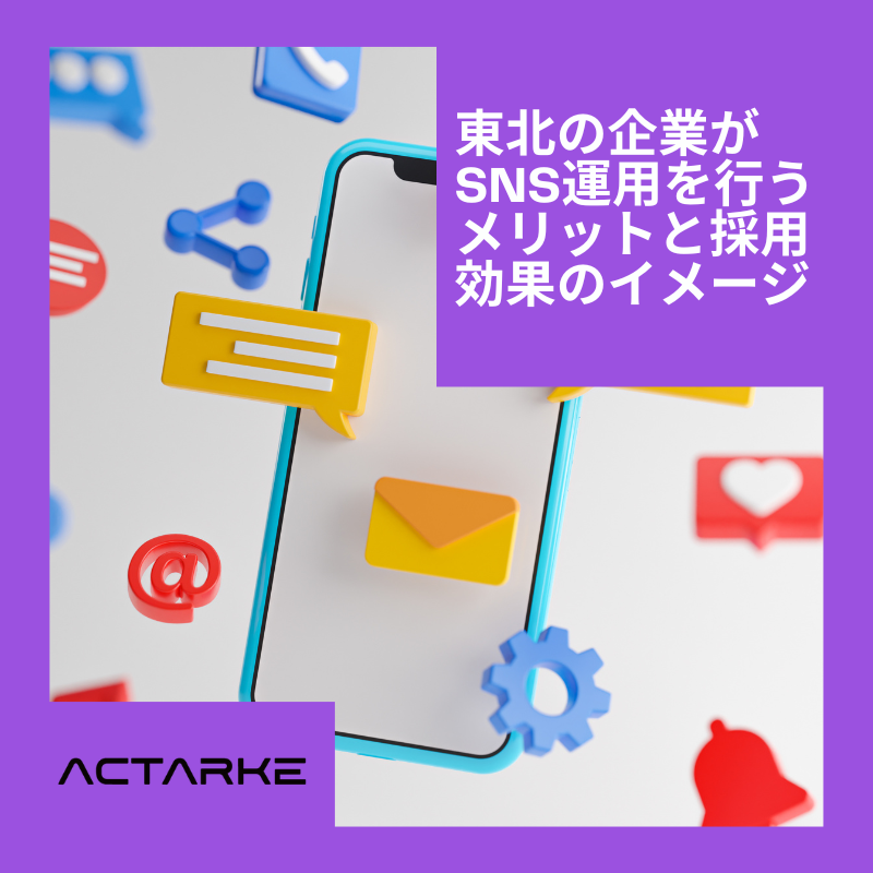 東北の企業がSNS運用を行うメリットと採用効果のイメージ