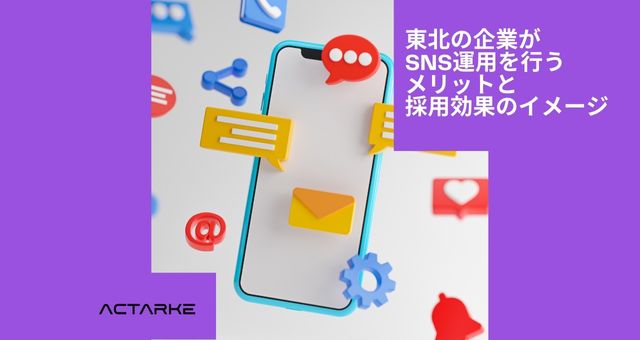 東北の企業がSNS運用を行うメリットと採用効果のイメージ
