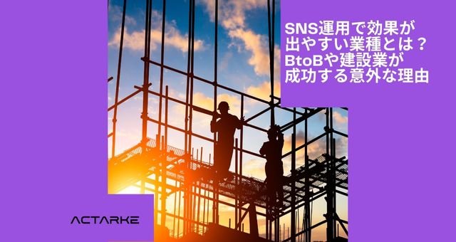 SNS運用で効果が出やすい業種とは？BtoBや建設業が成功する意外な理由