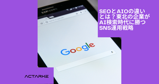 SEOとAIOの違いとは？東北の企業がAI検索時代に勝つSNS運用戦略