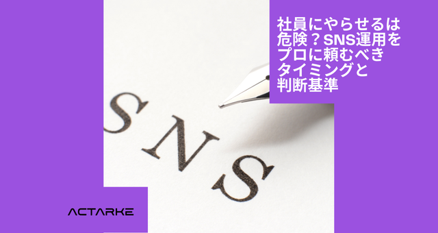 社員にやらせるは危険？SNS運用をプロに頼むべきタイミングと判断基準