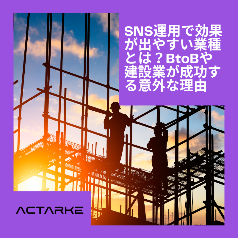 SNS運用で効果が出やすい業種とBtoB運用の成功事例