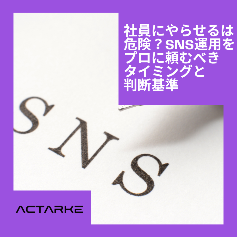 SNS運用をプロに頼むべきタイミングと判断基準