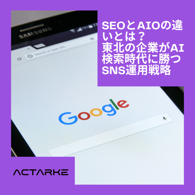 SEOとAIOの違いとは？検索の未来とSNSの重要性