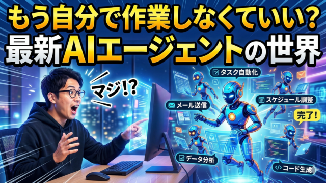もう自分で作業しなくていい？最新AIエージェントの世界