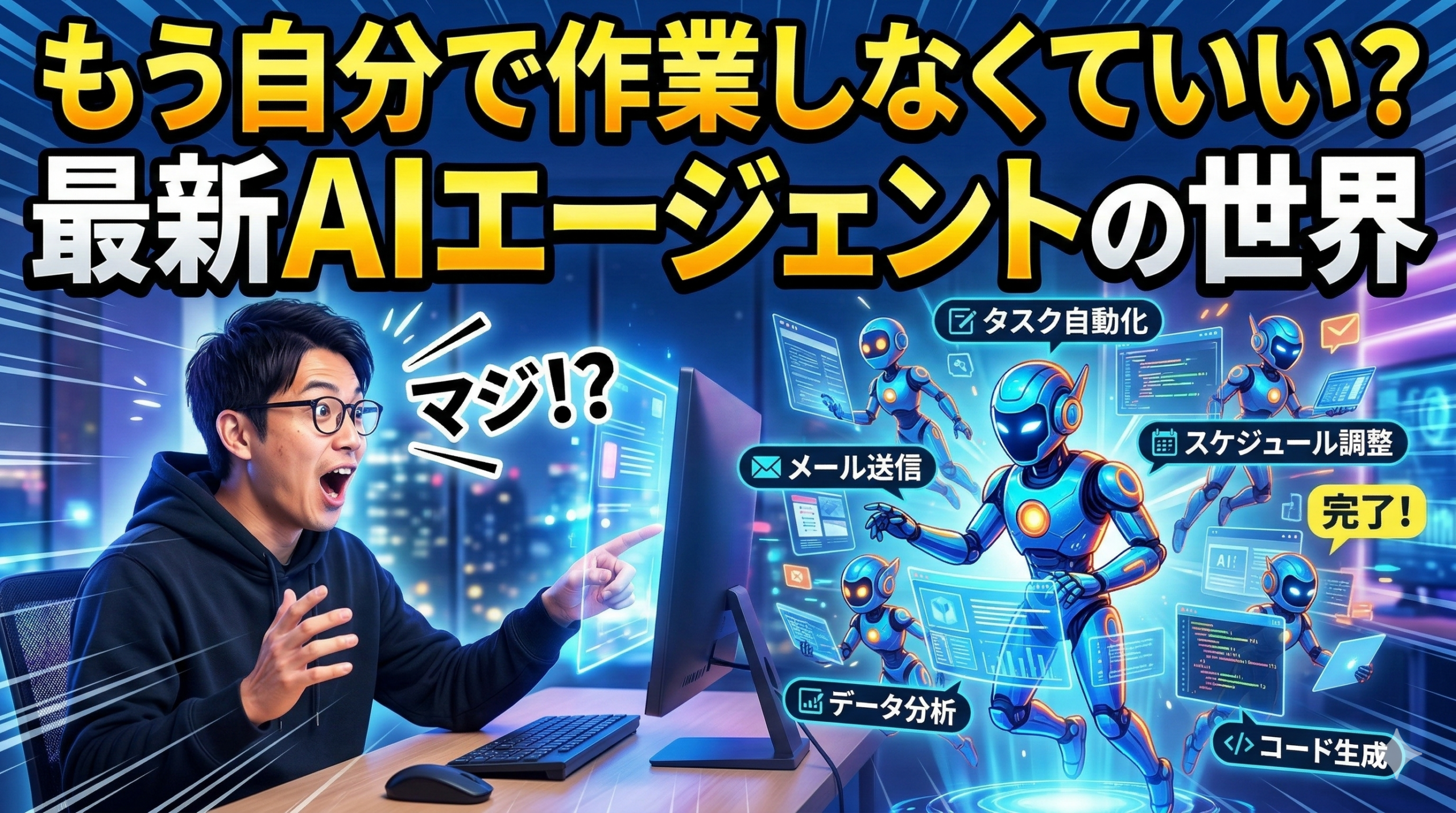 もう自分で作業しなくていい？最新AIエージェントの世界