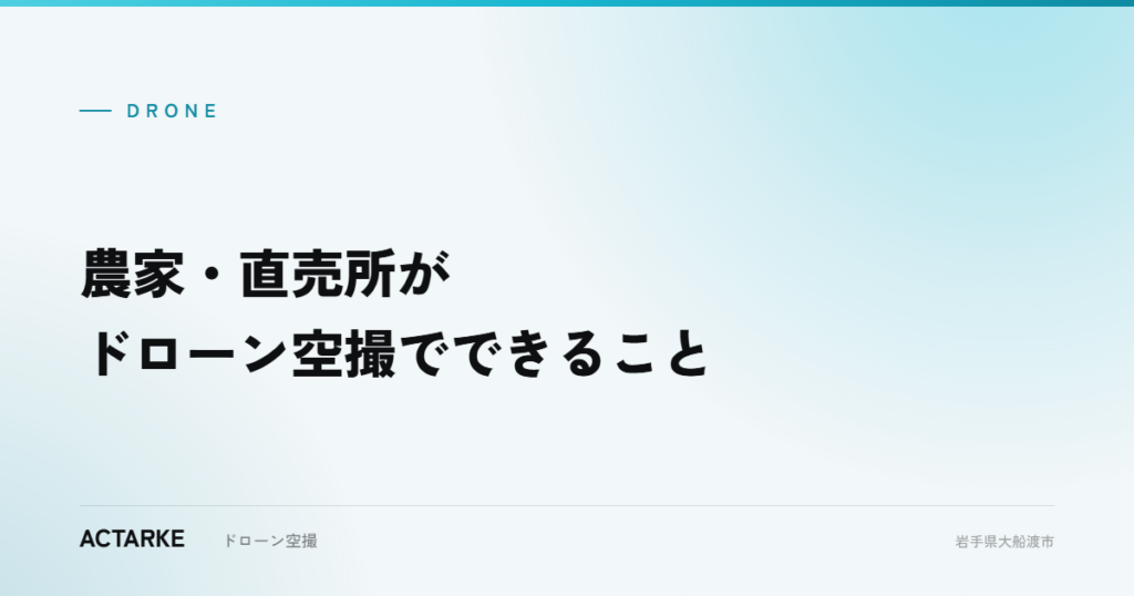農家・直売所がドローン空撮でできること