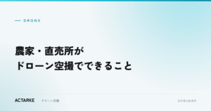 農家・直売所がドローン空撮でできること