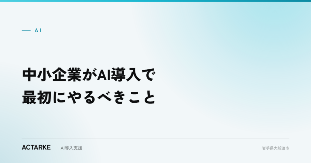 中小企業がAI導入で最初にやるべきこと