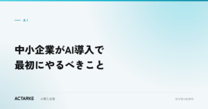 中小企業がAI導入で最初にやるべきこと