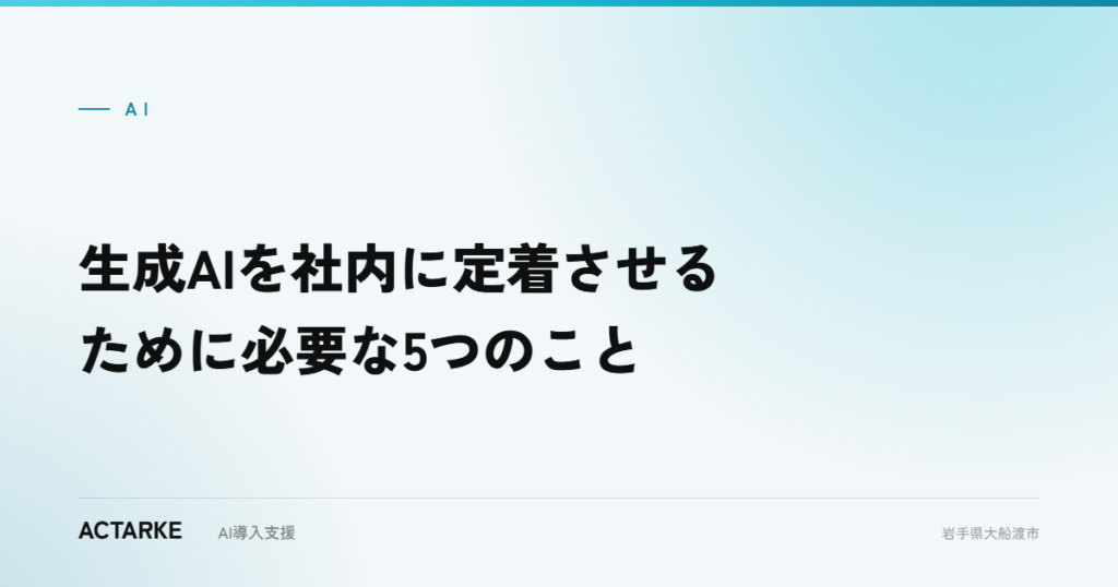 生成AIを社内に定着させるために必要な5つのこと