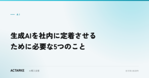 生成AIを社内に定着させるために必要な5つのこと
