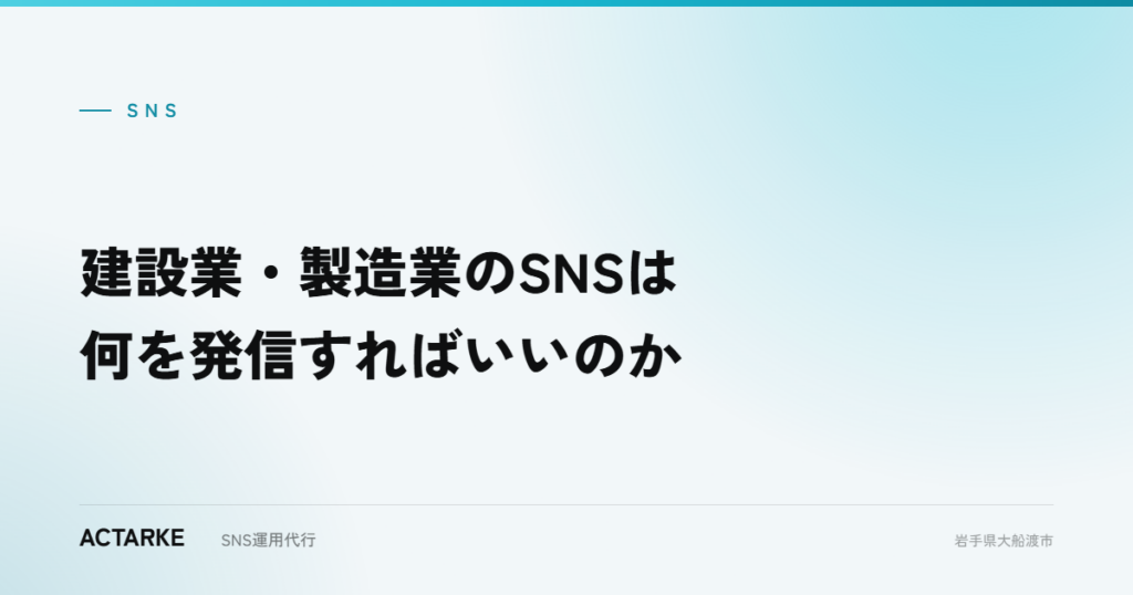建設業・製造業のSNSは何を発信すればいいのか