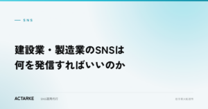 建設業・製造業のSNSは何を発信すればいいのか
