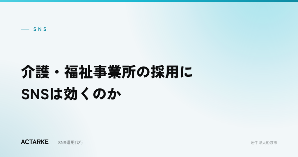 介護・福祉事業所の採用にSNSは効くのか